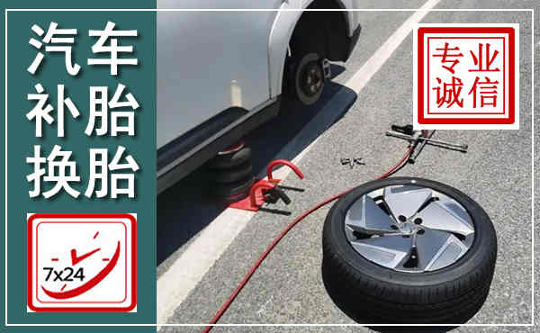 洮北汽车换轮胎,附近上门换轮胎电话