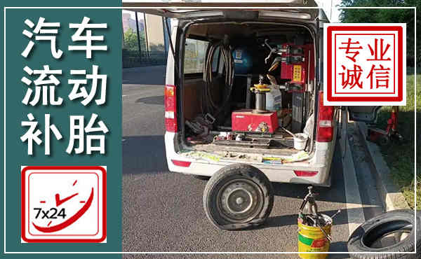 洮北汽车流动补胎,附近补胎电话