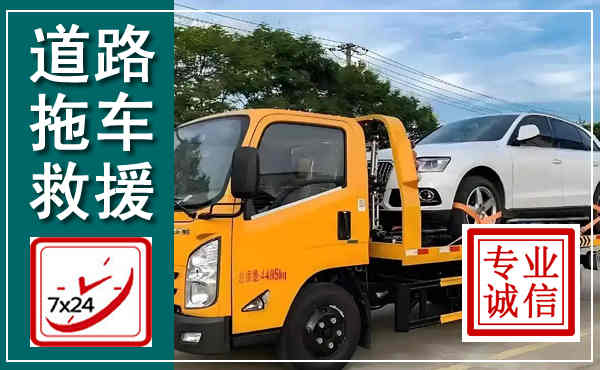 洮北拖车救援,汽车救援拖车电话
