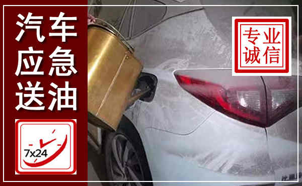 洮北汽车送油救援,附近上门送油电话