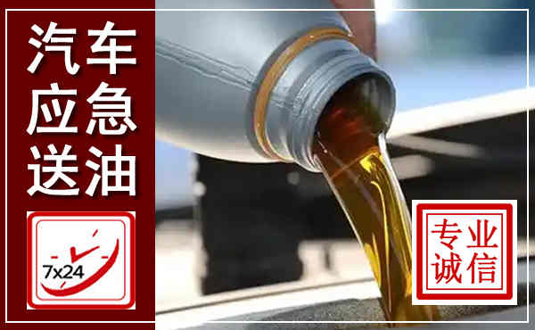 洮北汽车送燃油救援,附近上门送燃油电话
