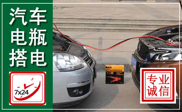 洮北汽车搭电,附近电瓶搭电救援电话