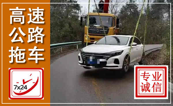 洮北高速公路拖车,附近高速公路拖车救援电话