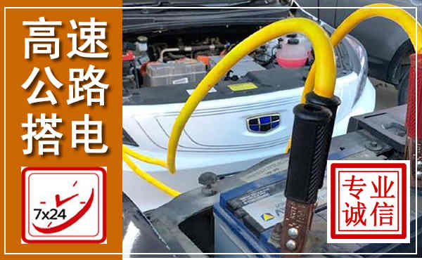 洮北高速公路汽车搭电,中途电瓶维修电话