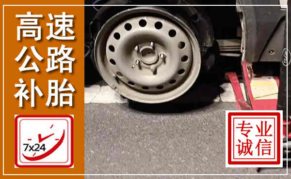 洮北高速公路流动补胎,汽车换轮胎电话