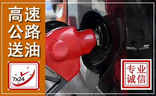 洮北高速公路汽车送油,汽车救援送油电话