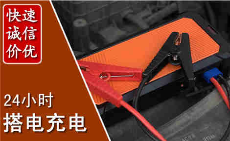 洮北汽车搭电场景与案例