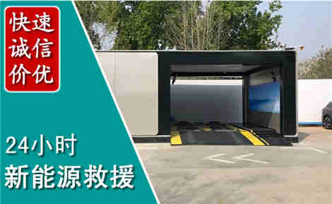 洮北新能源汽车救援场景与案例